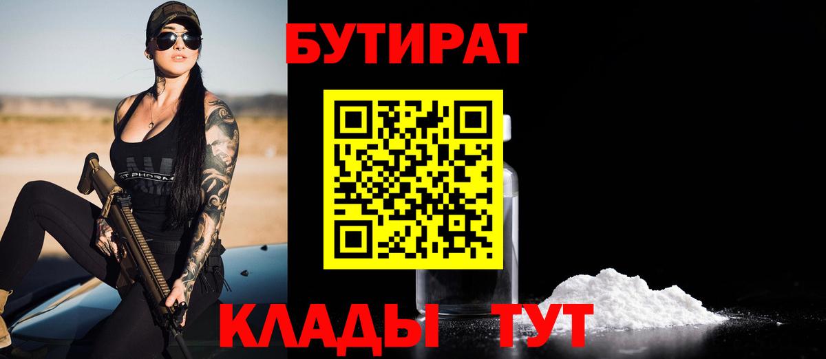 Бутират 99%  Вход с VPN  Белово 
