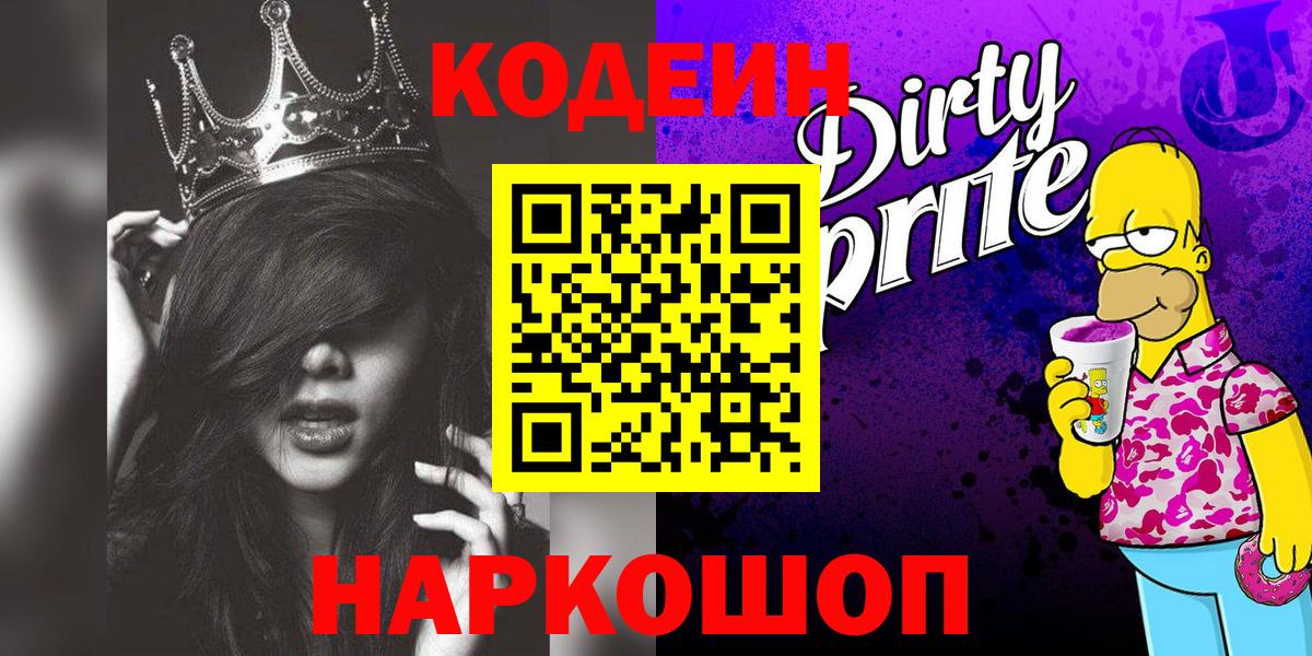 Codein Purple Drank  Кодеиновый сироп Lean напиток Lean (лин)  Вход с VPN  Белово 